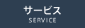 サービス