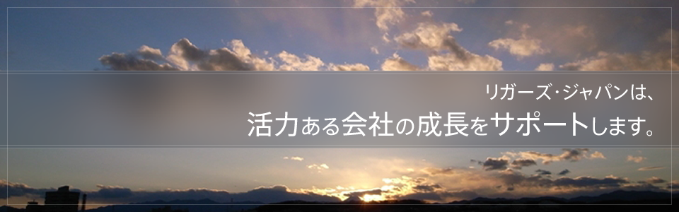 リガーズ・ジャパンは、前向きで活力ある会社の海外進出をサポートします。